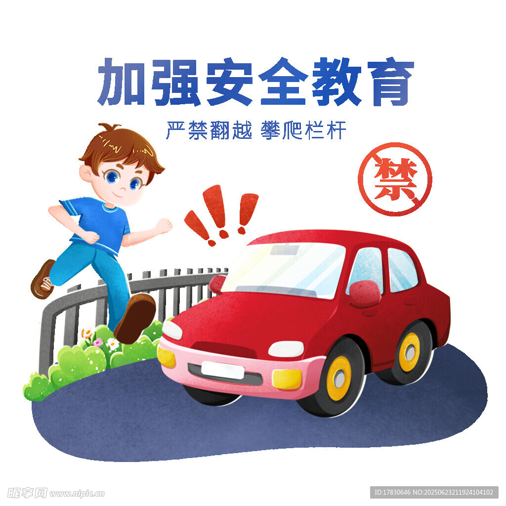 安全教育插畫