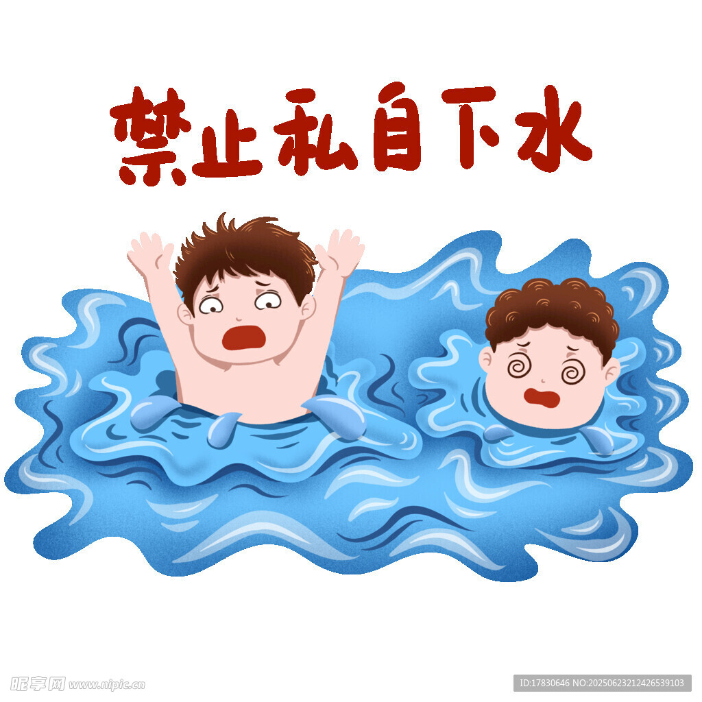 禁止私自下水警示圖
