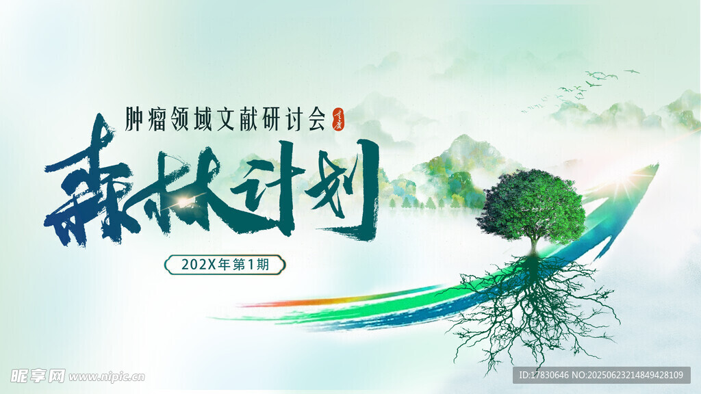 森林計劃宣傳海報