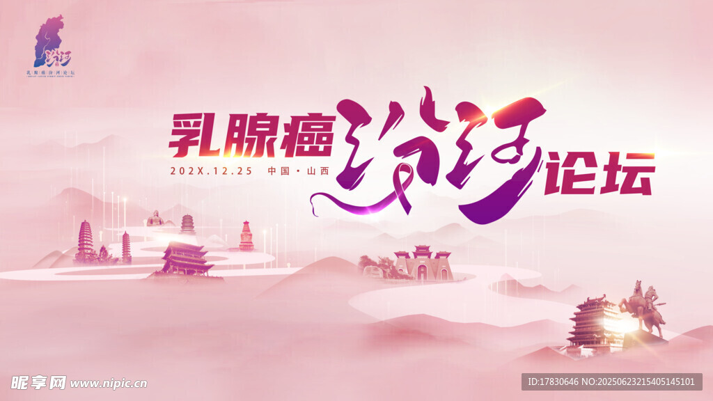 乳腺癌防治論壇宣傳圖