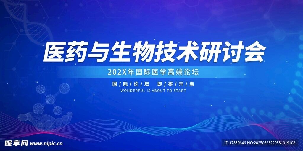 醫藥生物技術研討會背景圖