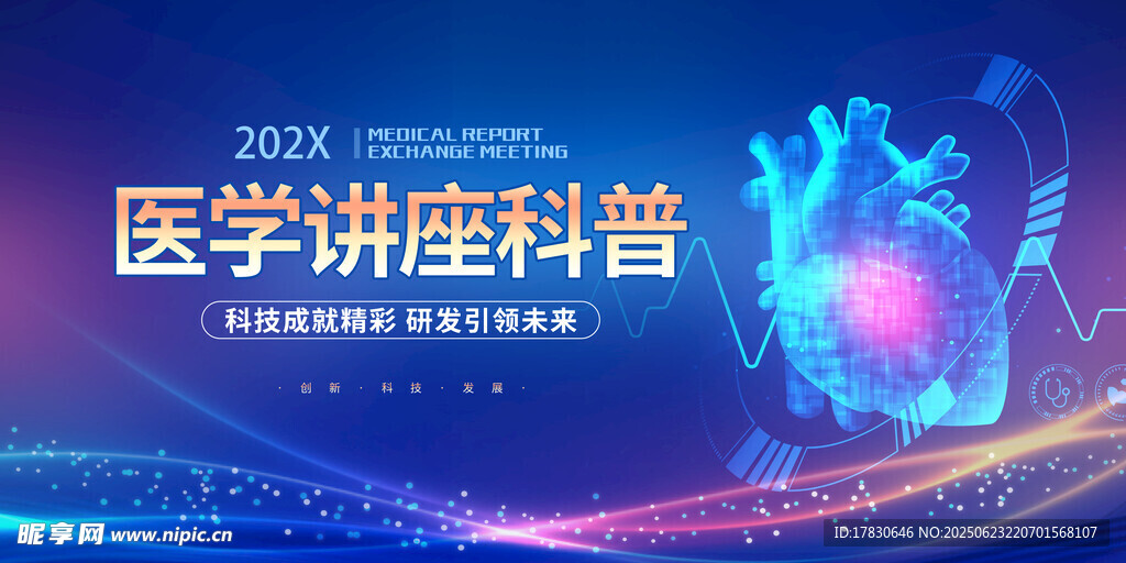 醫學講座科普宣傳海報
