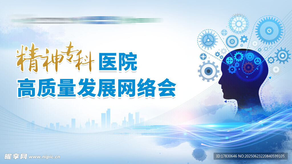 精神科高質量發展網絡會