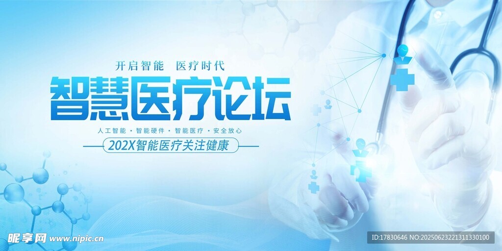 智慧醫療論壇宣傳圖