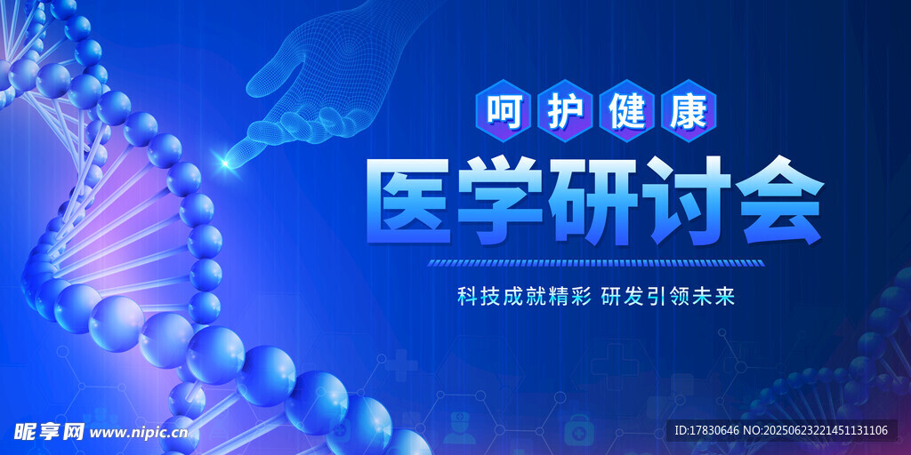 醫學研討會宣傳海報
