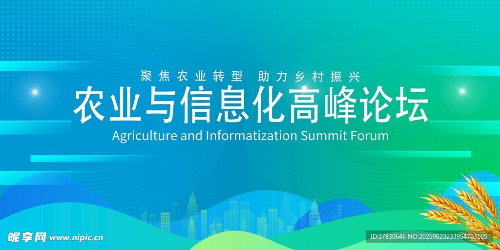 農業與信息化高峰論壇