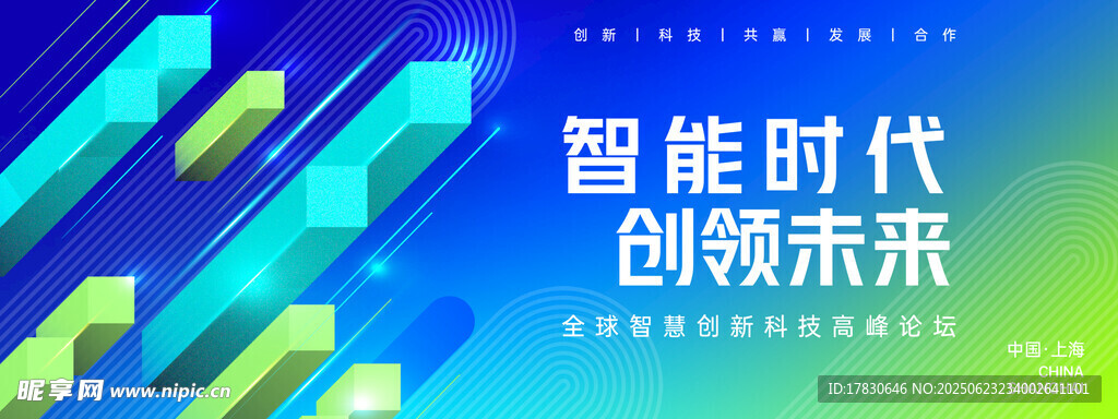 智能時代創領未來海報