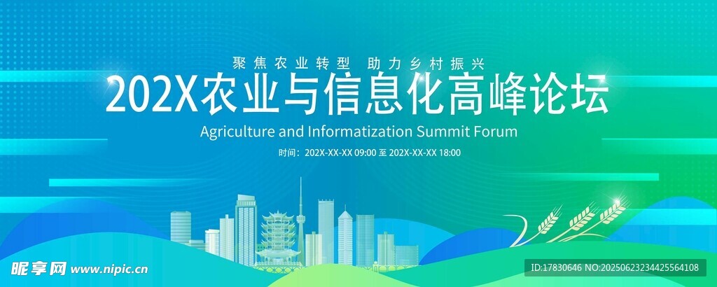 農業與信息化高峰論壇