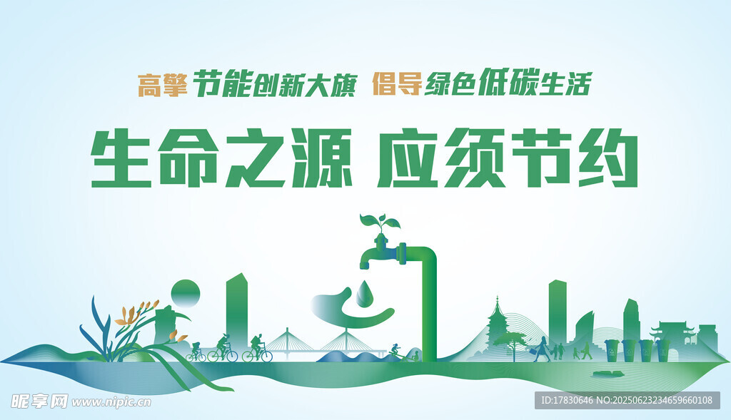 生命之源需節(jié)約的宣傳圖