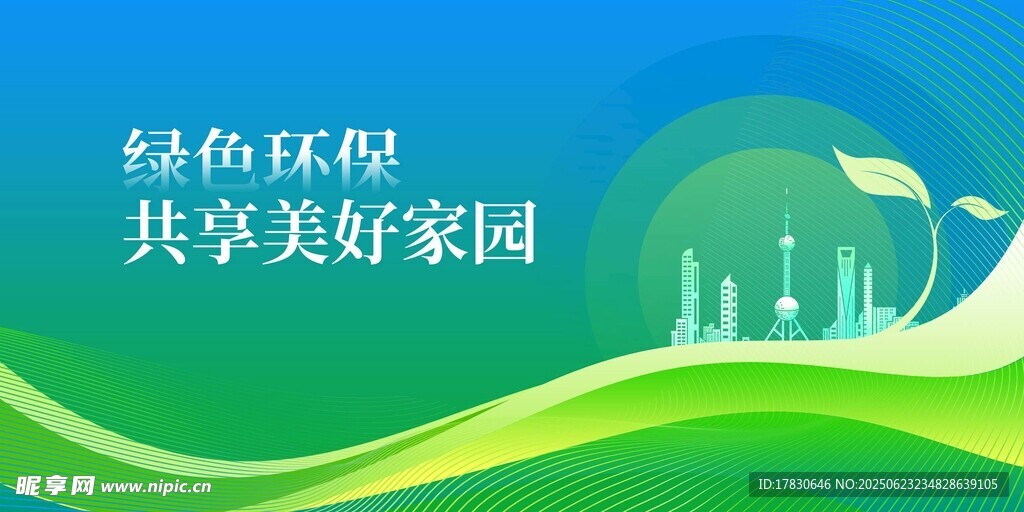 綠色環(huán)保共享美好家園