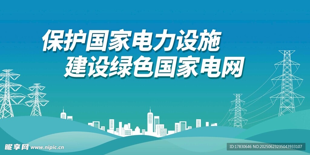 保護國家電力設施宣傳圖