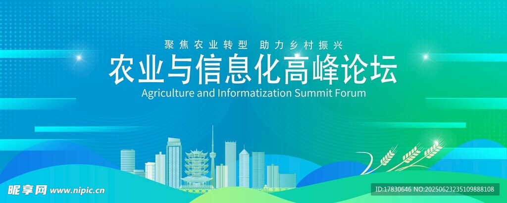 農業與信息化高峰論壇