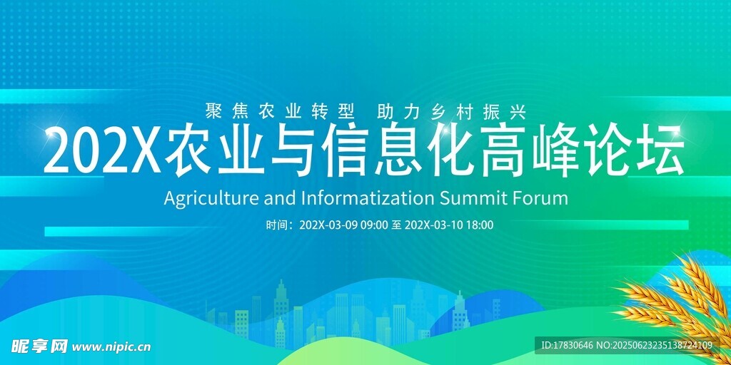202X農(nóng)業(yè)信息化高峰論壇