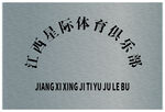 江西星途體育俱樂部標(biāo)識(shí)