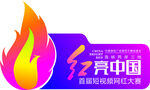 中國(guó)短視頻創(chuàng)意大賽
