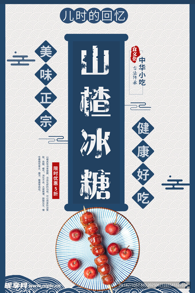 冰糖葫蘆海報