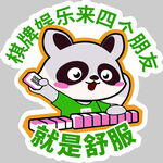 快樂浣熊邀朋友享受愜意