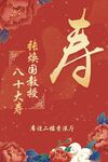 傳統(tǒng)壽宴裝飾喜慶畫面