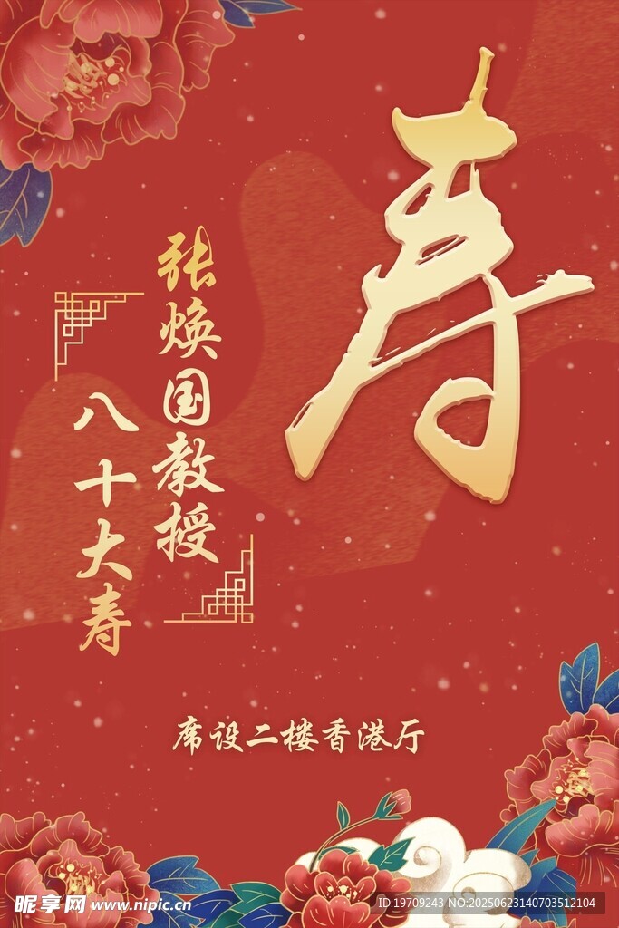 傳統壽宴裝飾喜慶畫面