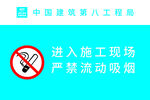 進(jìn)入施工現(xiàn)場(chǎng) 嚴(yán)禁流動(dòng)吸煙