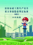 房屋市政工程生產(chǎn)安全重宣傳海報(bào)
