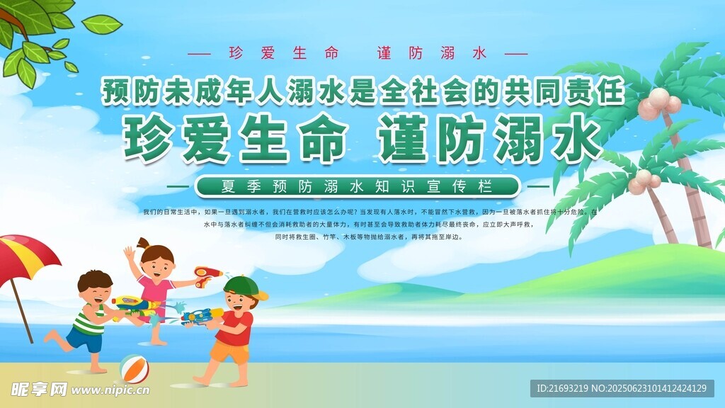 珍愛生命謹防溺水宣傳圖