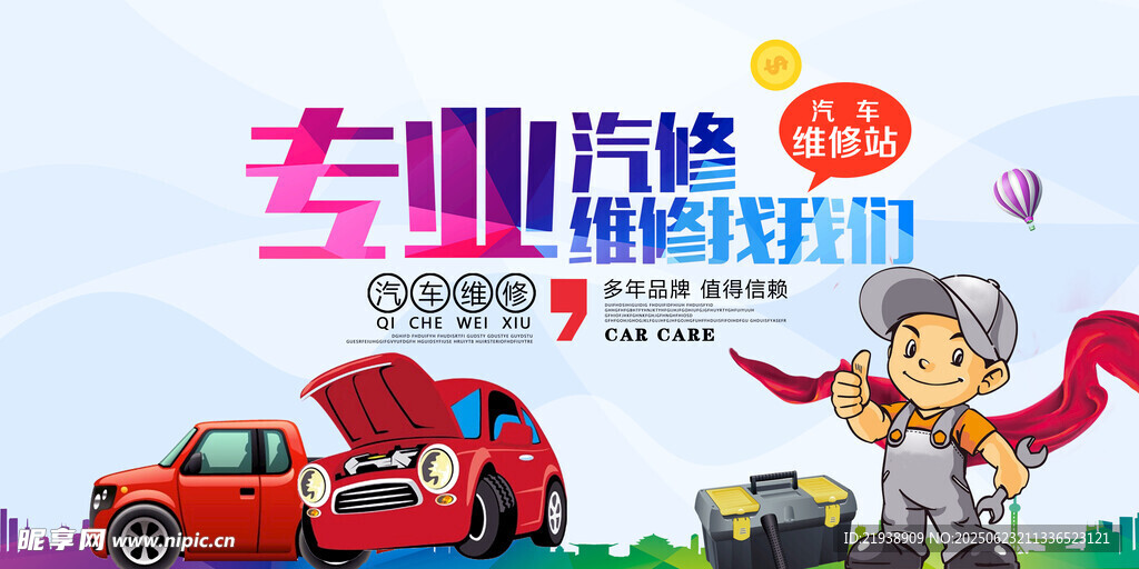 汽車維修