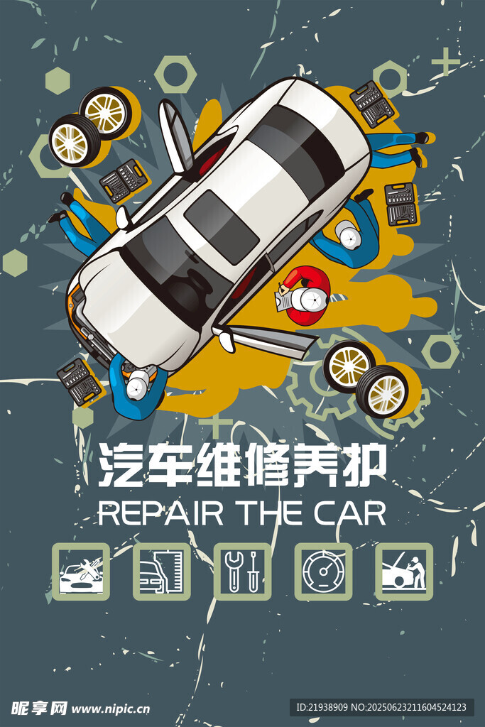 汽車維修
