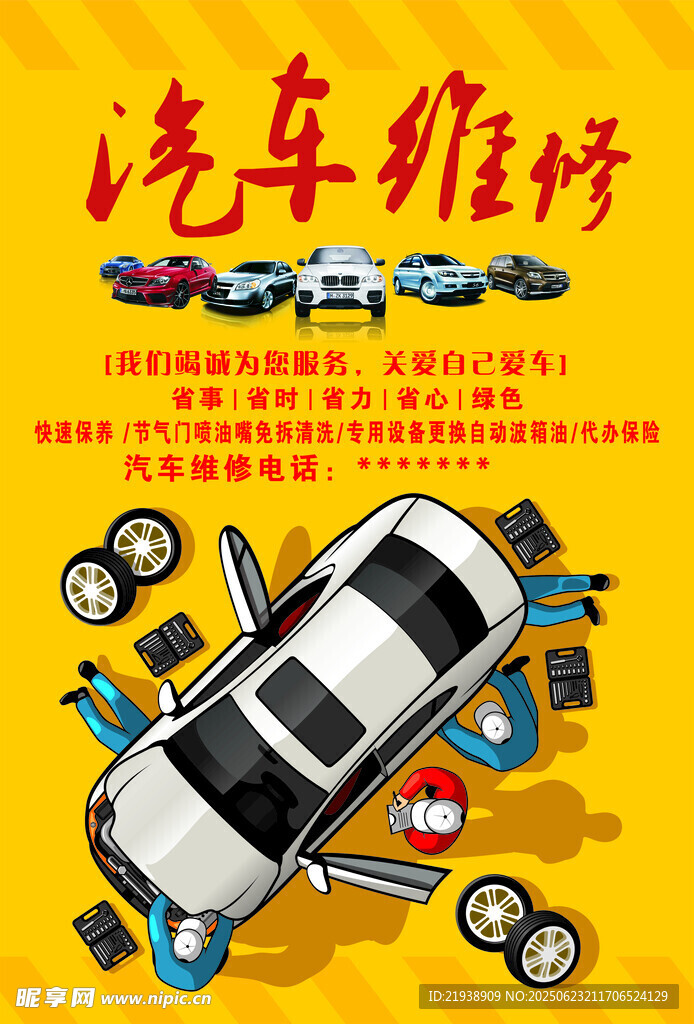 汽車維修