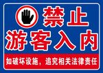 禁止游客入內