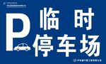 臨時停車場