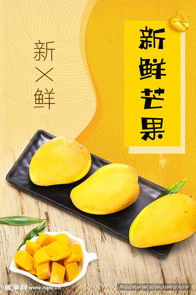新鮮芒果