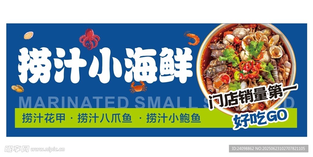 撈汁小海鮮 美味即享