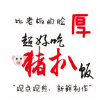 超好吃的豬扒飯宣傳海報