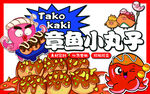 章魚小丸子