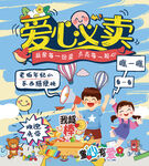 兒童愛心義賣活動海報