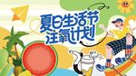 夏日多巴胺  生活節(jié)主視覺
