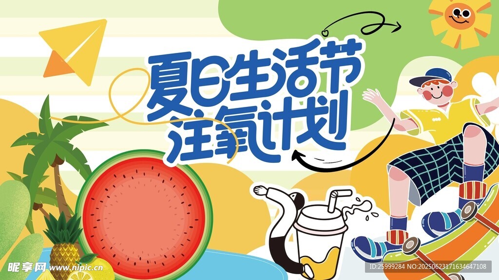 夏日多巴胺  生活節(jié)主視覺