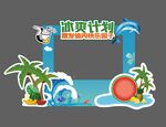 冰爽夏日  打卡區(qū)