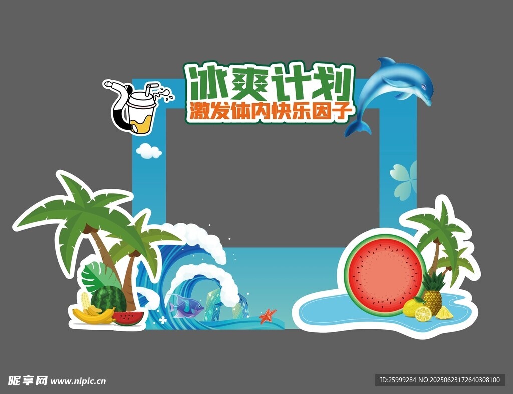 冰爽夏日  打卡區(qū)
