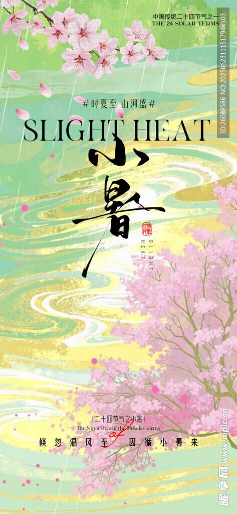 小暑大暑中式山水意境節(jié)氣海報