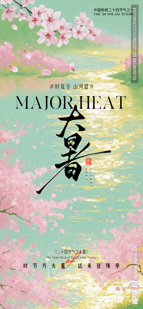 小暑大暑中式山水意境節氣海報