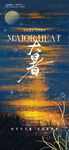 小暑大暑星河星光海報(bào)