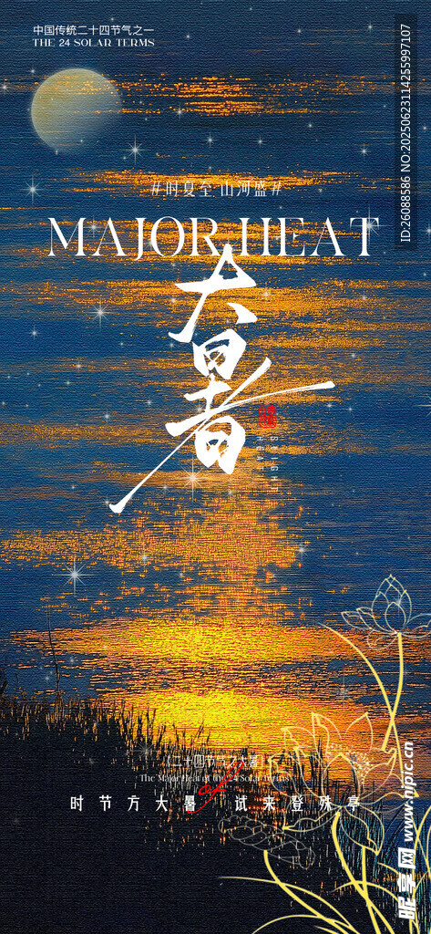 小暑大暑星河星光海報