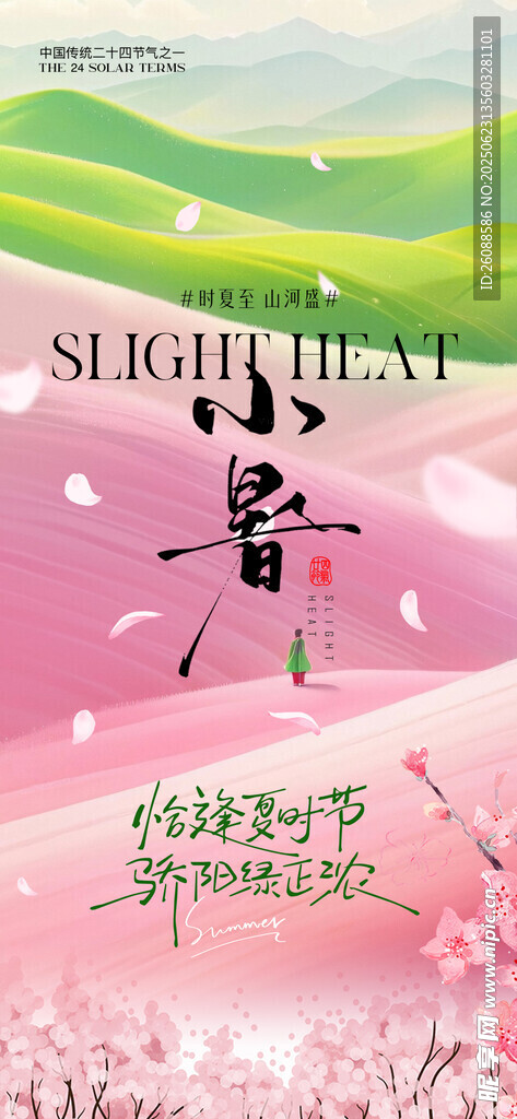小暑大暑中式山水意境節氣海報