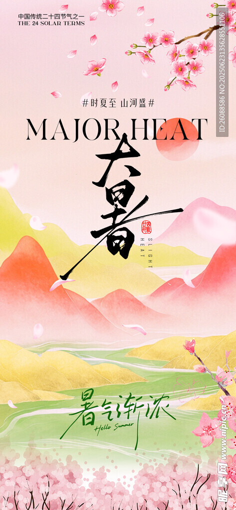 小暑大暑中式山水意境節氣海報