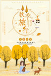 秋日旅行海報(bào)