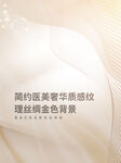 醫美奢華質感紋理絲綢金色背景