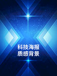 科技質感海報背景圖