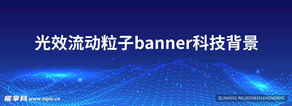 光效流動粒子科技背景圖